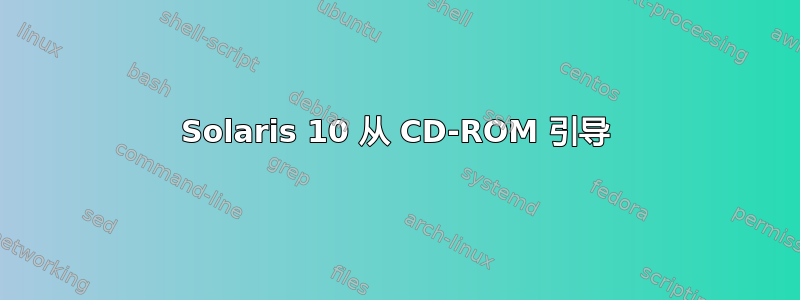 Solaris 10 从 CD-ROM 引导