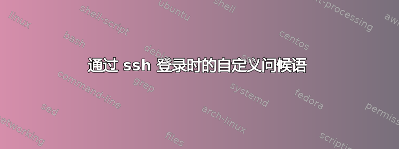 通过 ssh 登录时的自定义问候语