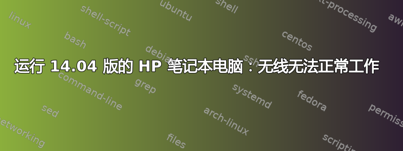 运行 14.04 版的 HP 笔记本电脑：无线无法正常工作 