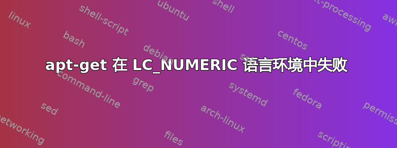 apt-get 在 LC_NUMERIC 语言环境中失败