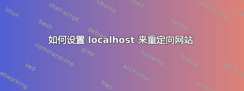 如何设置 localhost 来重定向网站