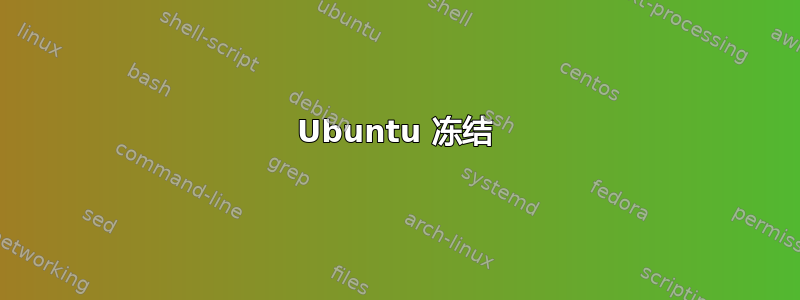 Ubuntu 冻结