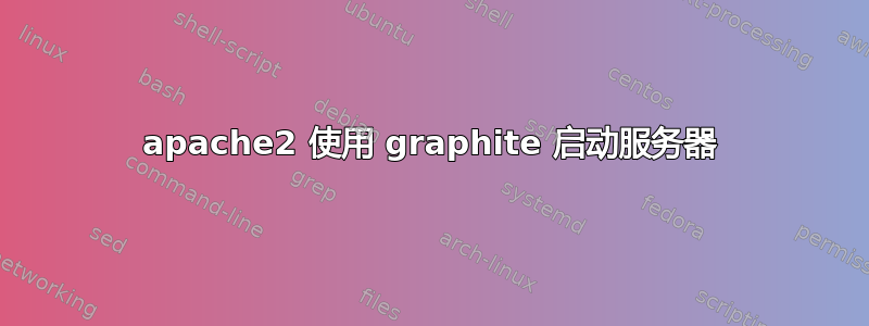 apache2 使用 graphite 启动服务器