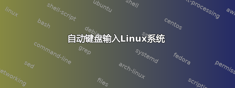 自动键盘输入Linux系统