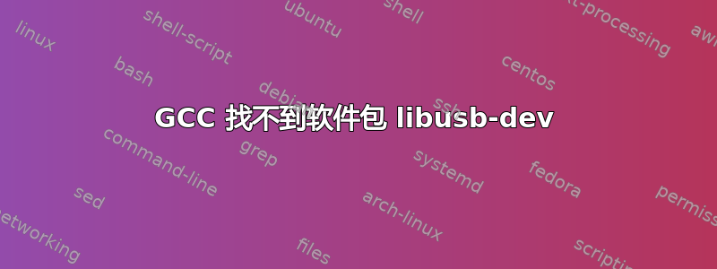 GCC 找不到软件包 libusb-dev