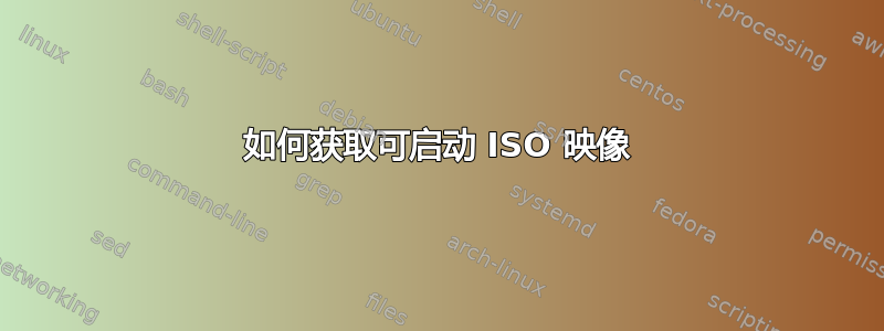 如何获取可启动 ISO 映像