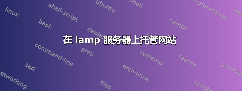 在 lamp 服务器上托管网站