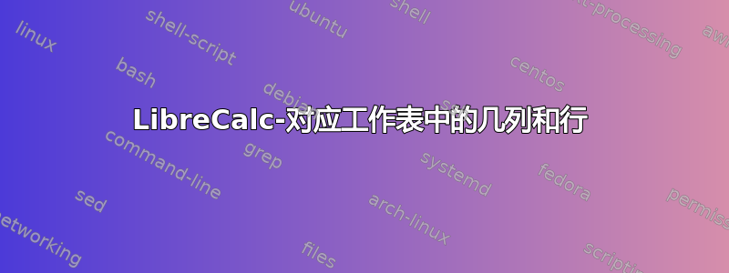 LibreCalc-对应工作表中的几列和行