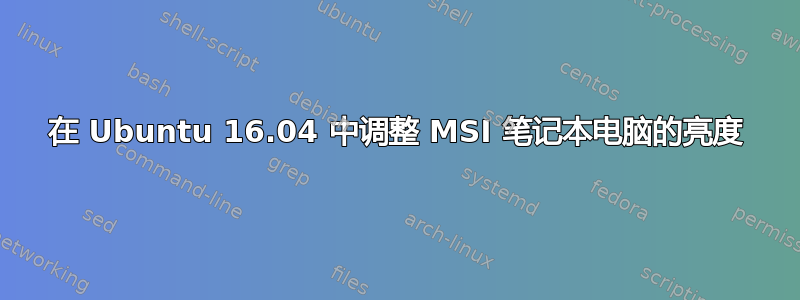 在 Ubuntu 16.04 中调整 MSI 笔记本电脑的亮度