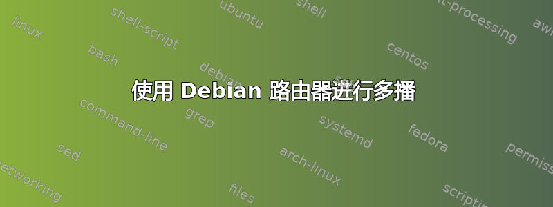 使用 Debian 路由器进行多播