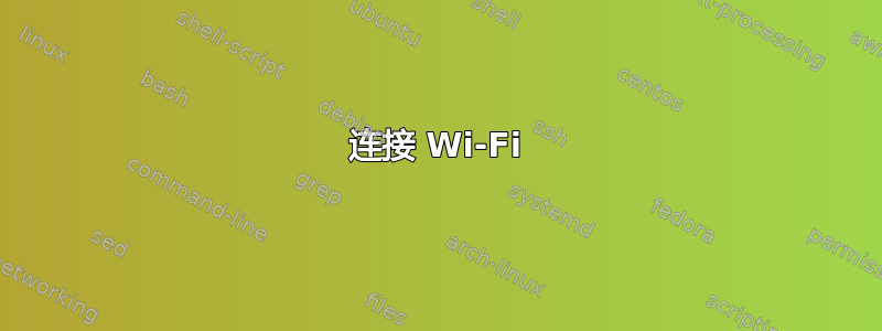 连接 Wi-Fi