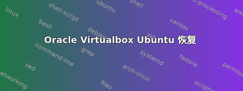 Oracle Virtualbox Ubuntu 恢复