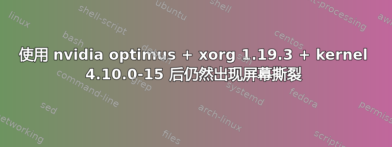 使用 nvidia optimus + xorg 1.19.3 + kernel 4.10.0-15 后仍然出现屏幕撕裂