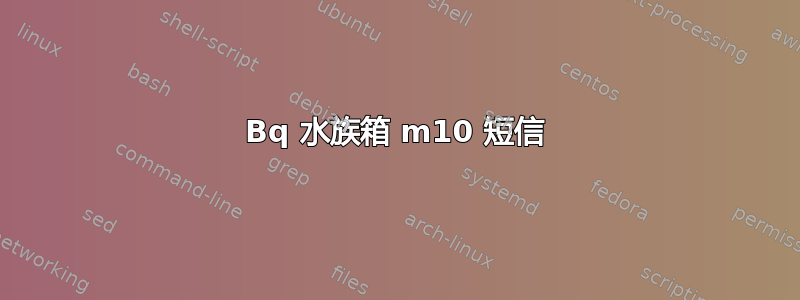 Bq 水族箱 m10 短信