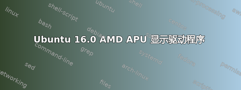 Ubuntu 16.0 AMD APU 显示驱动程序