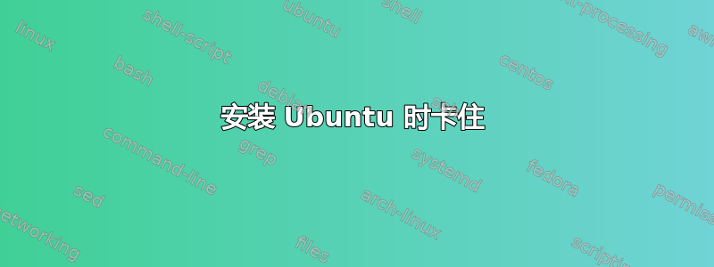 安装 Ubuntu 时卡住