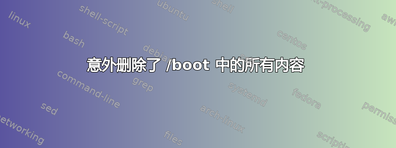 意外删除了 /boot 中的所有内容