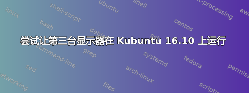 尝试让第三台显示器在 Kubuntu 16.10 上运行