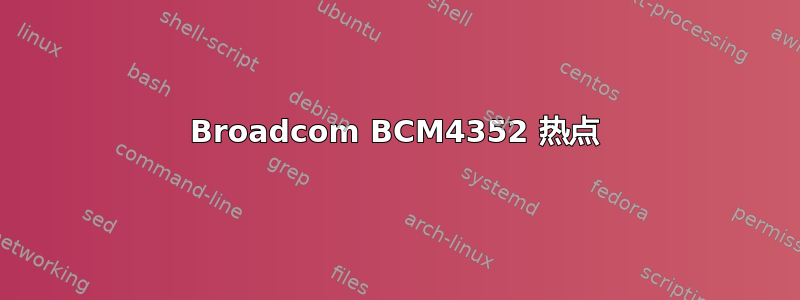 Broadcom BCM4352 热点