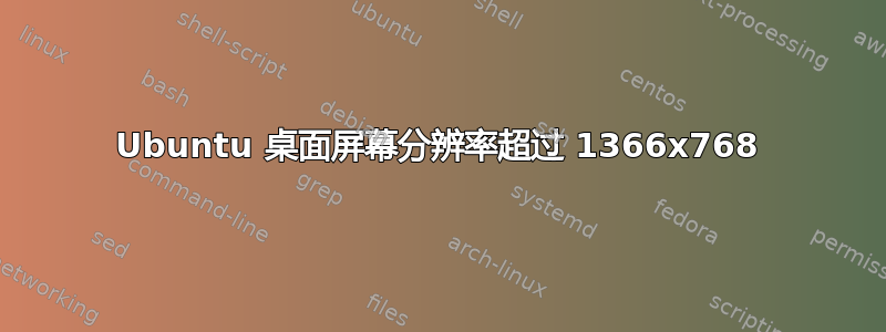 Ubuntu 桌面屏幕分辨率超过 1366x768