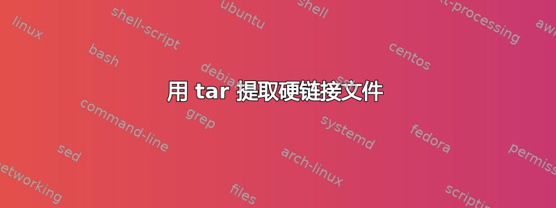 用 tar 提取硬链接文件