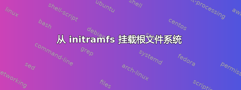 从 initramfs 挂载根文件系统