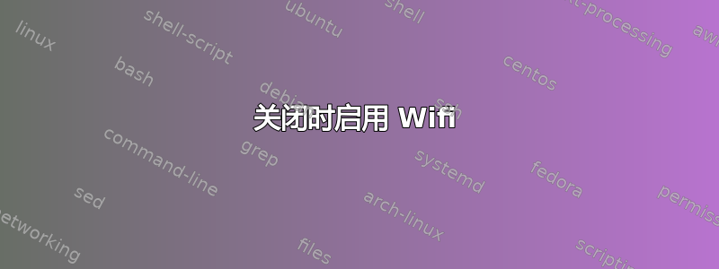 关闭时启用 Wifi