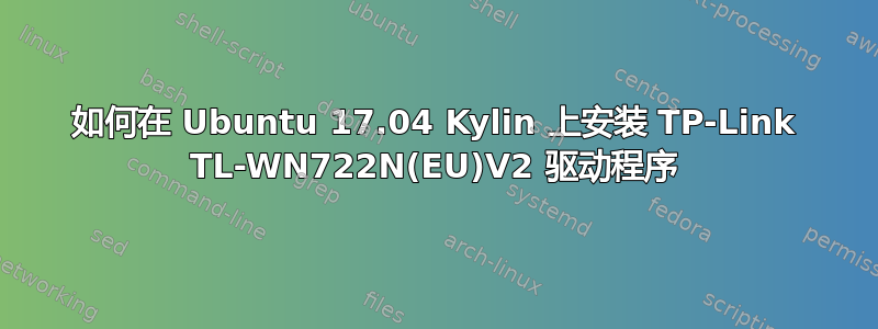 如何在 Ubuntu 17.04 Kylin 上安装 TP-Link TL-WN722N(EU)V2 驱动程序