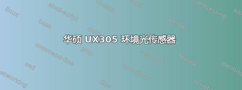 华硕 UX305 环境光传感器