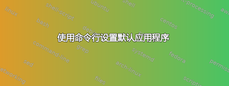 使用命令行设置默认应用程序