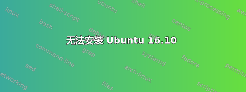 无法安装 Ubuntu 16.10