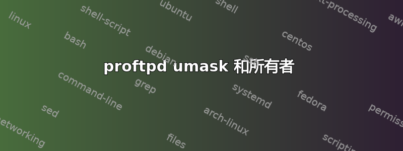 proftpd umask 和所有者