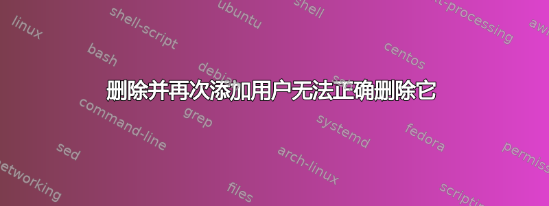 删除并再次添加用户无法正确删除它