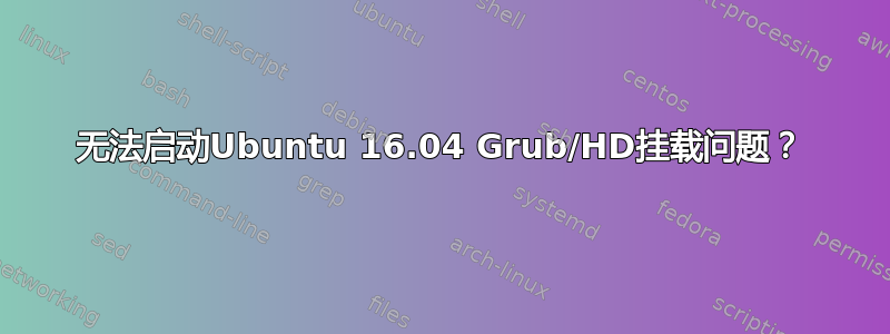 无法启动Ubuntu 16.04 Grub/HD挂载问题？