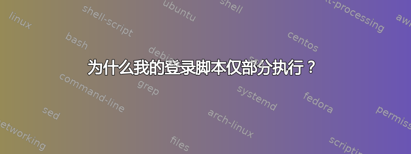 为什么我的登录脚本仅部分执行？