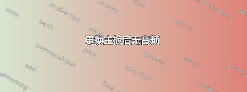 更换主板后无音频