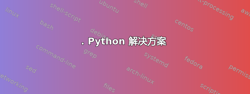 1. Python 解决方案