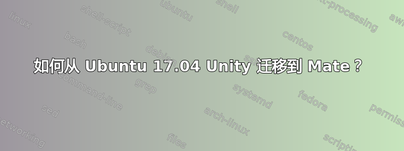 如何从 Ubuntu 17.04 Unity 迁移到 Mate？