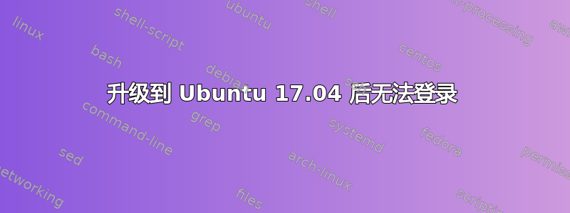 升级到 Ubuntu 17.04 后无法登录