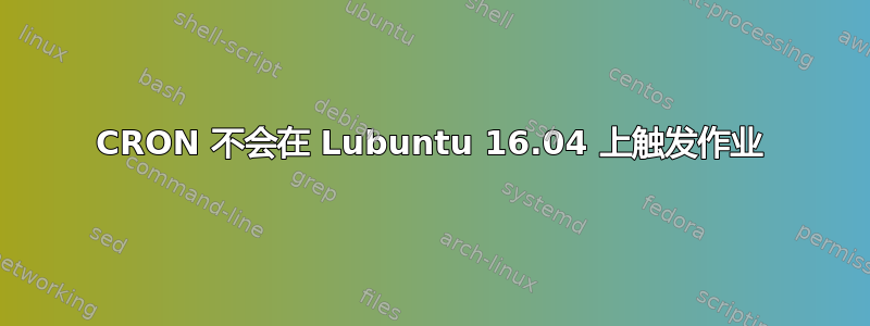 CRON 不会在 Lubuntu 16.04 上触发作业