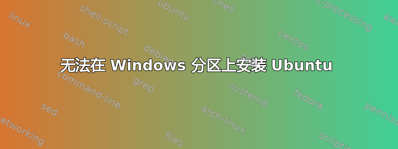 无法在 Windows 分区上安装 Ubuntu