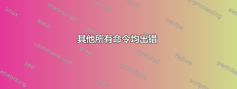 其他所有命令均出错