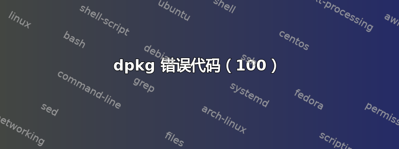 dpkg 错误代码（100）