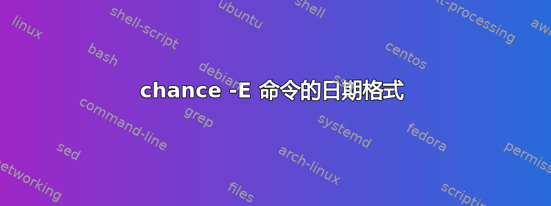 chance -E 命令的日期格式