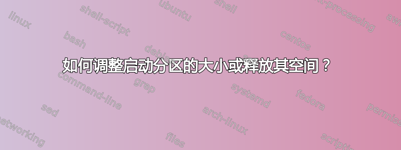 如何调整启动分区的大小或释放其空间？