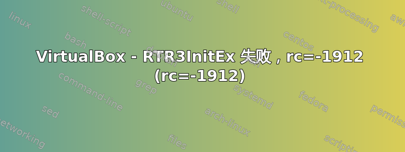 VirtualBox - RTR3InitEx 失败，rc=-1912 (rc=-1912)