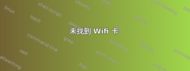 未找到 Wifi 卡