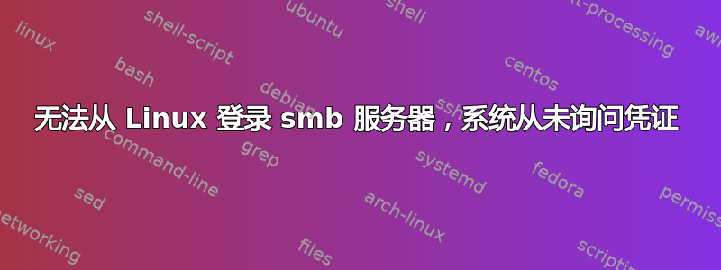 无法从 Linux 登录 smb 服务器，系统从未询问凭证