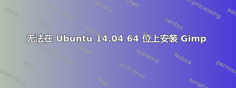 无法在 Ubuntu 14.04 64 位上安装 Gimp