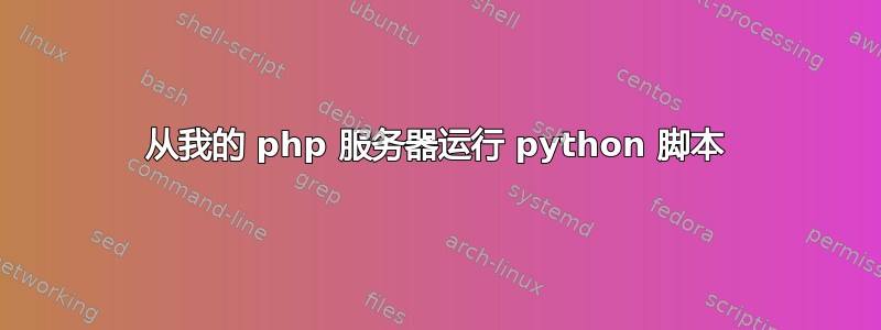 从我的 php 服务器运行 python 脚本